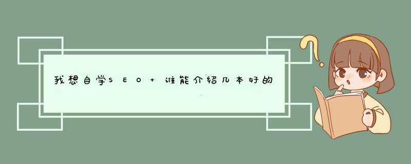 我想自学SEO 谁能介绍几本好的书籍！,第1张