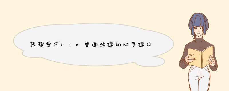 我想要用vpa里面的建站助手建设网站怎么使用,第1张