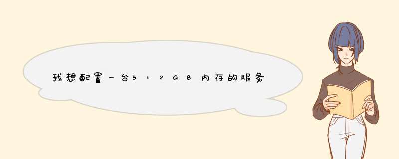 我想配置一台512GB内存的服务器，其他的cpu那些同水平跟上。请问大概需要多少钱？,第1张