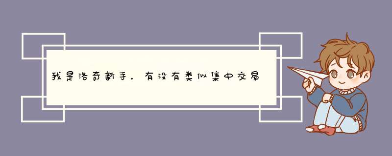 我是洛奇新手。有没有类似集中交易所的地方可以向玩家买东西？走了好多地方都没摆摊的。。,第1张