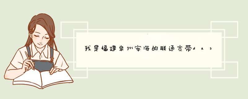 我是福建泉州安海的联通宽带dns如何安装宽带连接老是掉线，要么就上不了网怎么办,第1张