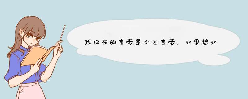 我现在的宽带是小区宽带，如果想办理独享的宽带怎么办理？,第1张