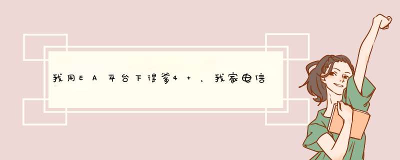 我用EA平台下得爹4 ，我家电信20 M网速最好是图下速度。然后就落到200kb左右。。怎么才能满,第1张