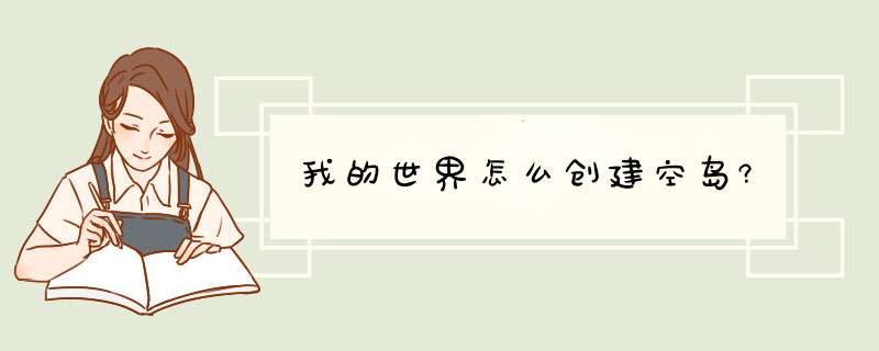 我的世界怎么创建空岛?,第1张