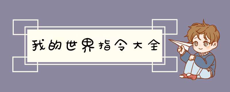 我的世界指令大全,第1张