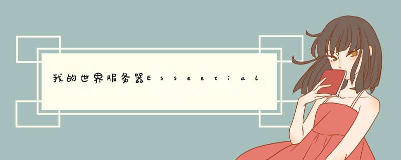 我的世界服务器Essentials插件问题,第1张