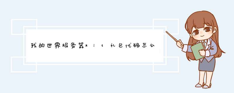 我的世界服务器kit礼包代码怎么输入，求教，在哪个位置输入？,第1张