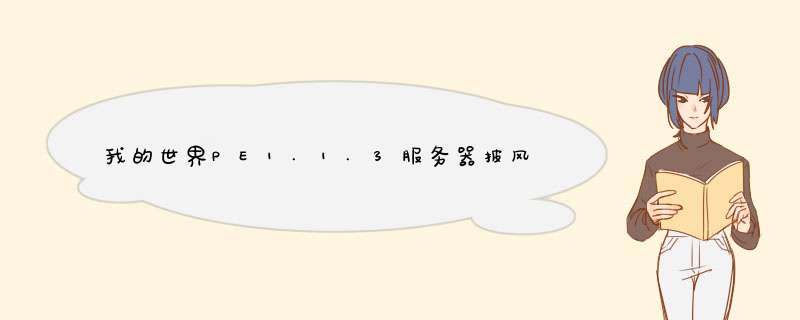 我的世界PE1.1.3服务器披风怎么搞?,第1张