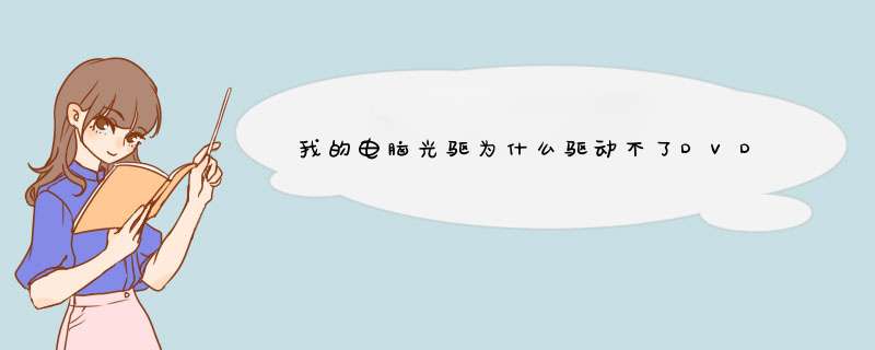 我的电脑光驱为什么驱动不了DVD光碟 显示什么不能兼容,第1张