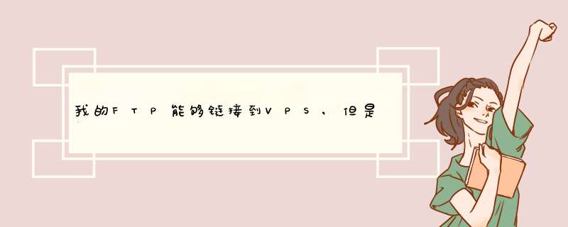 我的FTP能够链接到VPS,但是无法显示远程文件夹 请问是怎么回事？,第1张