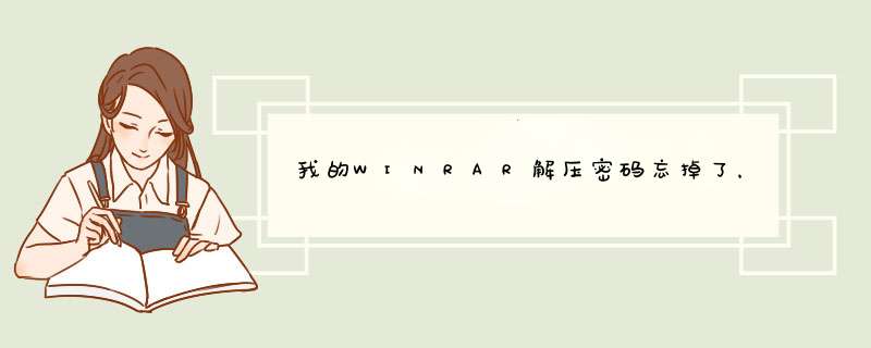 我的WINRAR解压密码忘掉了，用什么软件可以破解或解除？,第1张