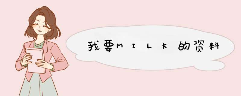 我要MILK的资料,第1张