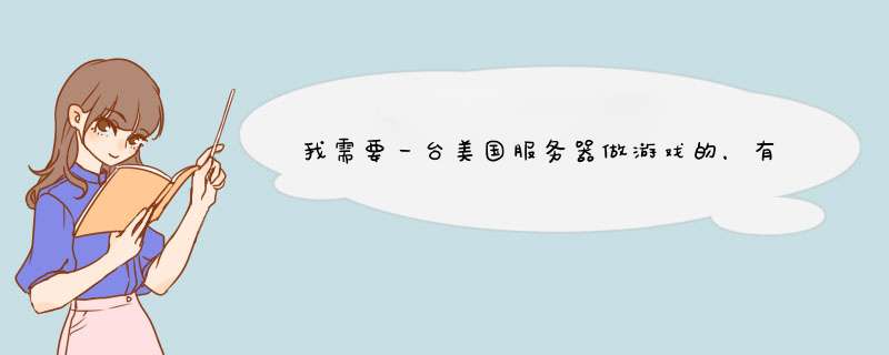 我需要一台美国服务器做游戏的，有攻击，不知道美国哪个机房的服务器不错。 网际互联的服务器好不好。,第1张