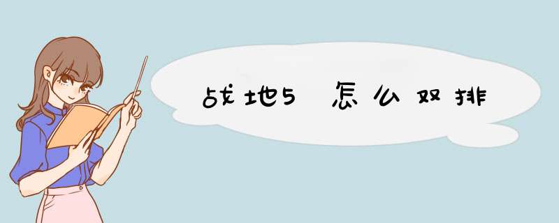 战地5怎么双排,第1张