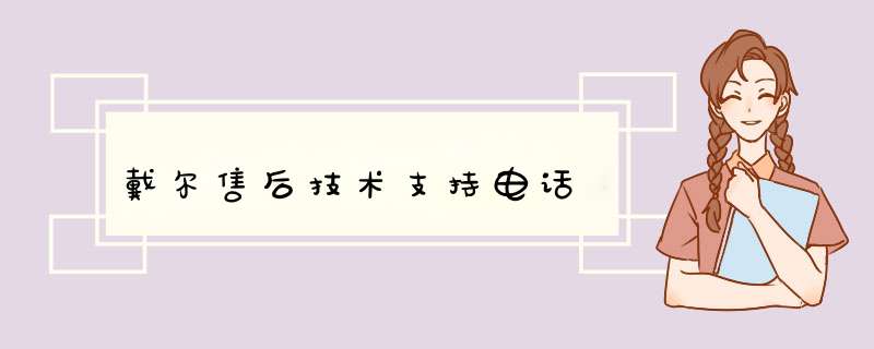 戴尔售后技术支持电话,第1张