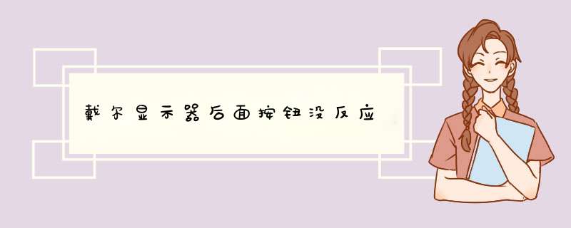 戴尔显示器后面按钮没反应,第1张