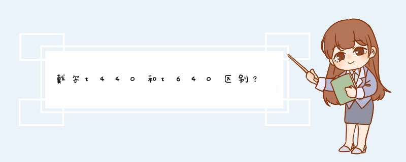 戴尔t440和t640区别？,第1张