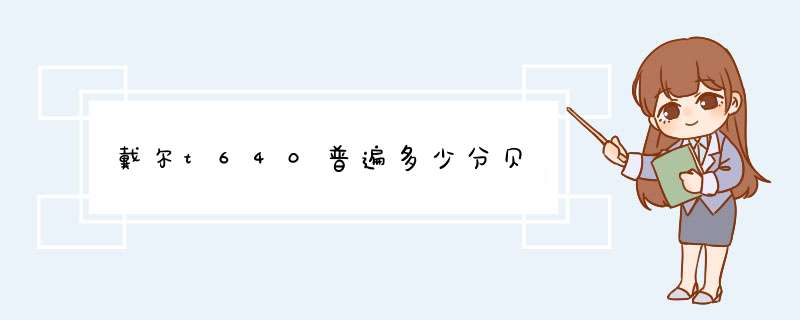 戴尔t640普遍多少分贝,第1张