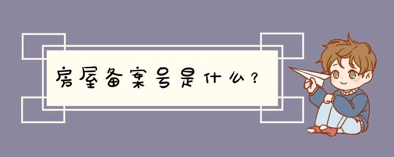 房屋备案号是什么？,第1张