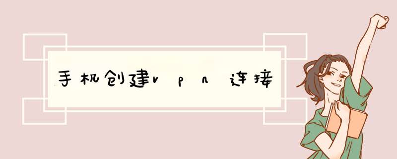 手机创建vpn连接,第1张