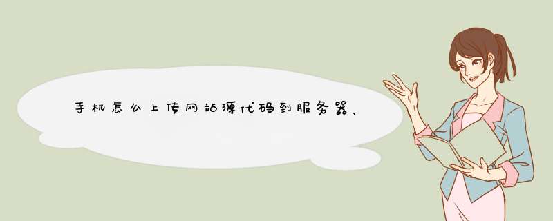 手机怎么上传网站源代码到服务器、免费的空间。,第1张