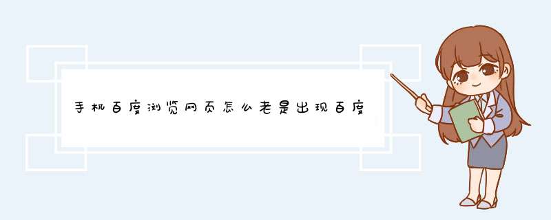 手机百度浏览网页怎么老是出现百度广告或者百度推广 请问怎么关闭,第1张