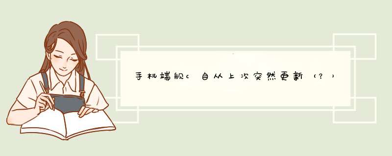 手机端舰c自从上次突然更新（？）后进入游戏界面点击选项就会一直黑屏或卡住，怎么解决？,第1张