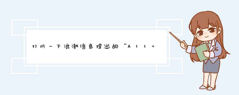 打听一下浪潮信息提出的“AII IN 液冷”战略有啥意义？,第1张