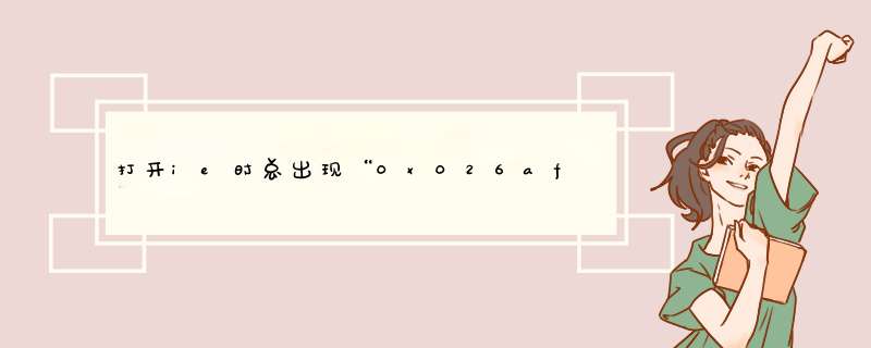 打开ie时总出现“0x026af382”指令引用的“0x00000010”内存，该内存不能为read,第1张