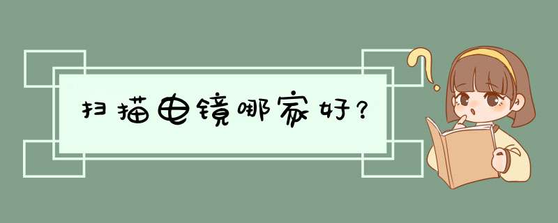 扫描电镜哪家好？,第1张