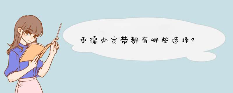 承德办宽带都有哪些选择?,第1张