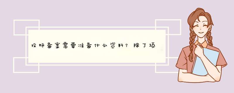 投标备案需要准备什么资料？除了项目经理外，还有哪些人也必须到场？,第1张