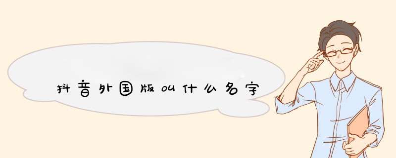 抖音外国版叫什么名字,第1张