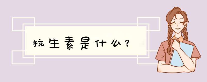 抗生素是什么？,第1张