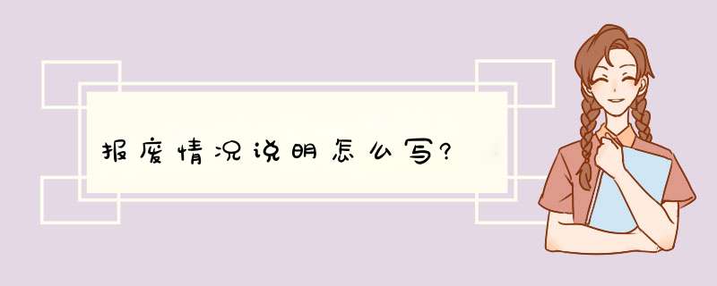 报废情况说明怎么写?,第1张