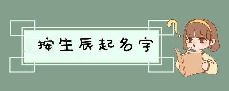 按生辰起名字,第1张