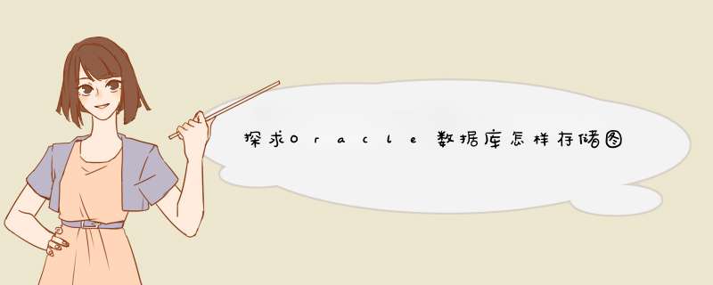 探求Oracle数据库怎样存储图片,第1张