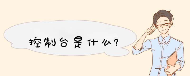 控制台是什么?,第1张