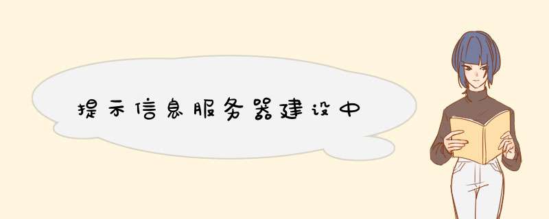 提示信息服务器建设中,第1张