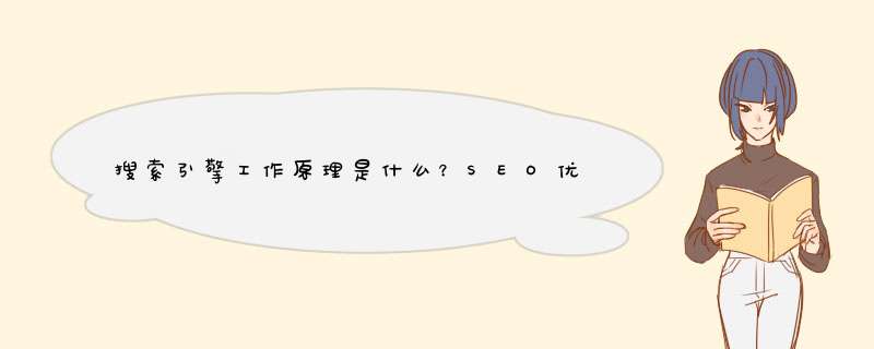 搜索引擎工作原理是什么？SEO优化背后的原理？,第1张