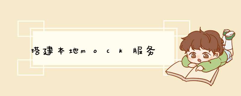 搭建本地mock服务,第1张