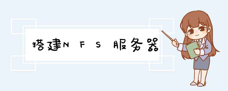 搭建NFS服务器,第1张