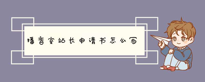 播音室站长申请书怎么写,第1张