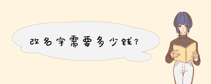 改名字需要多少钱？,第1张