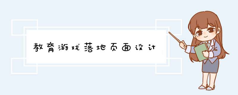 教育游戏落地页面设计,第1张