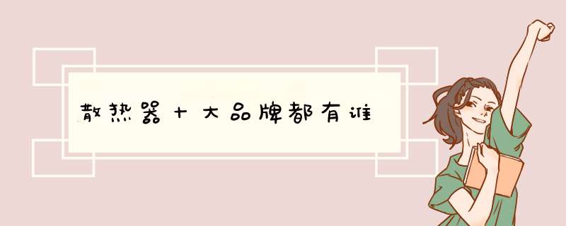 散热器十大品牌都有谁,第1张