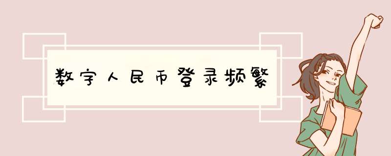 数字人民币登录频繁,第1张