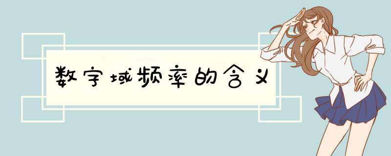 数字域频率的含义,第1张