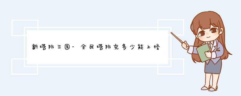 新塔防三国-全民塔防充多少能上榜一？,第1张