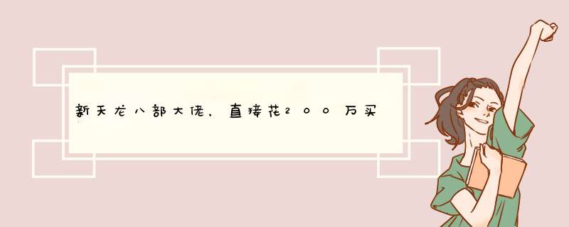 新天龙八部大佬，直接花200万买号，你觉得玩游戏花这么多钱值吗？,第1张